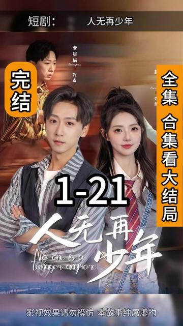 人无再少年全集(大结局)