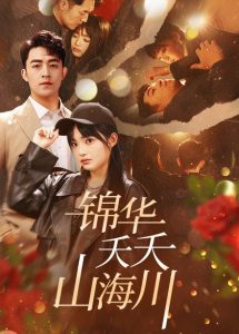 锦华夭夭山海川全集(大结局)