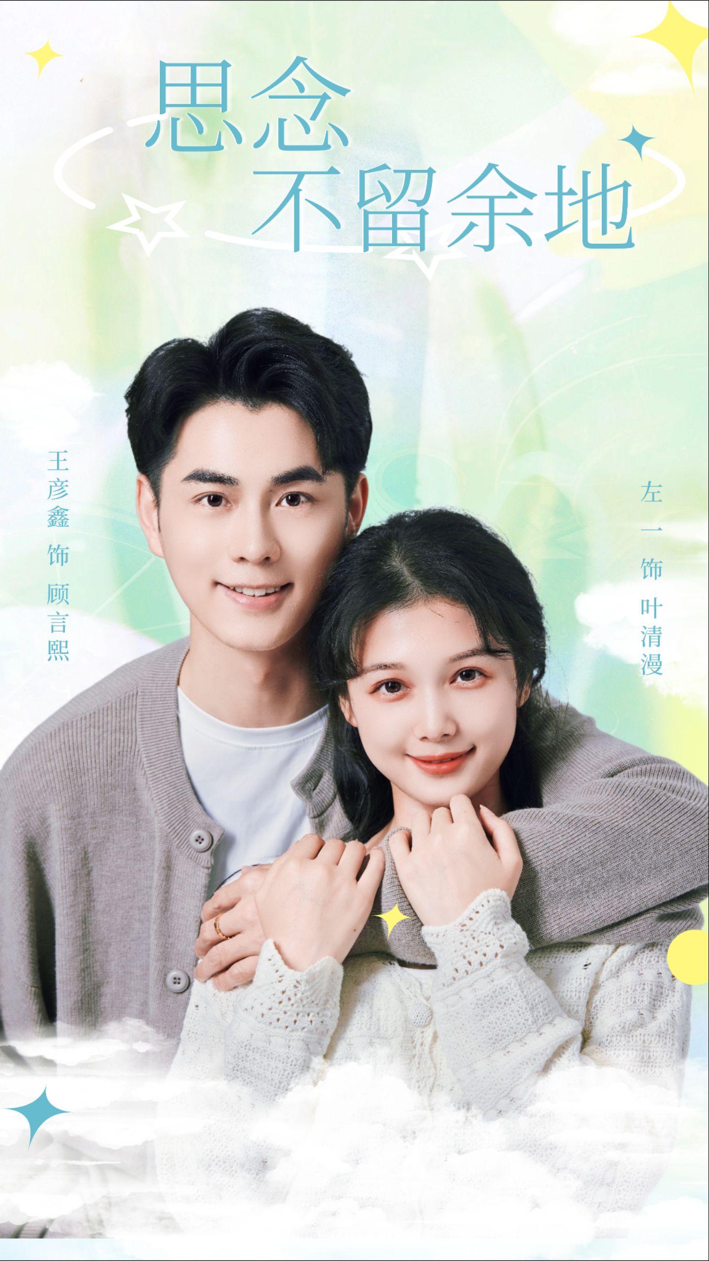 思念不留余地全集(大结局)