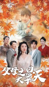 父母之恩大于天全集(大结局)