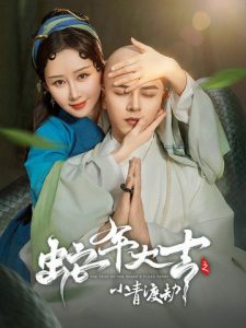 蛇年大吉之小青渡劫全集(大结局)