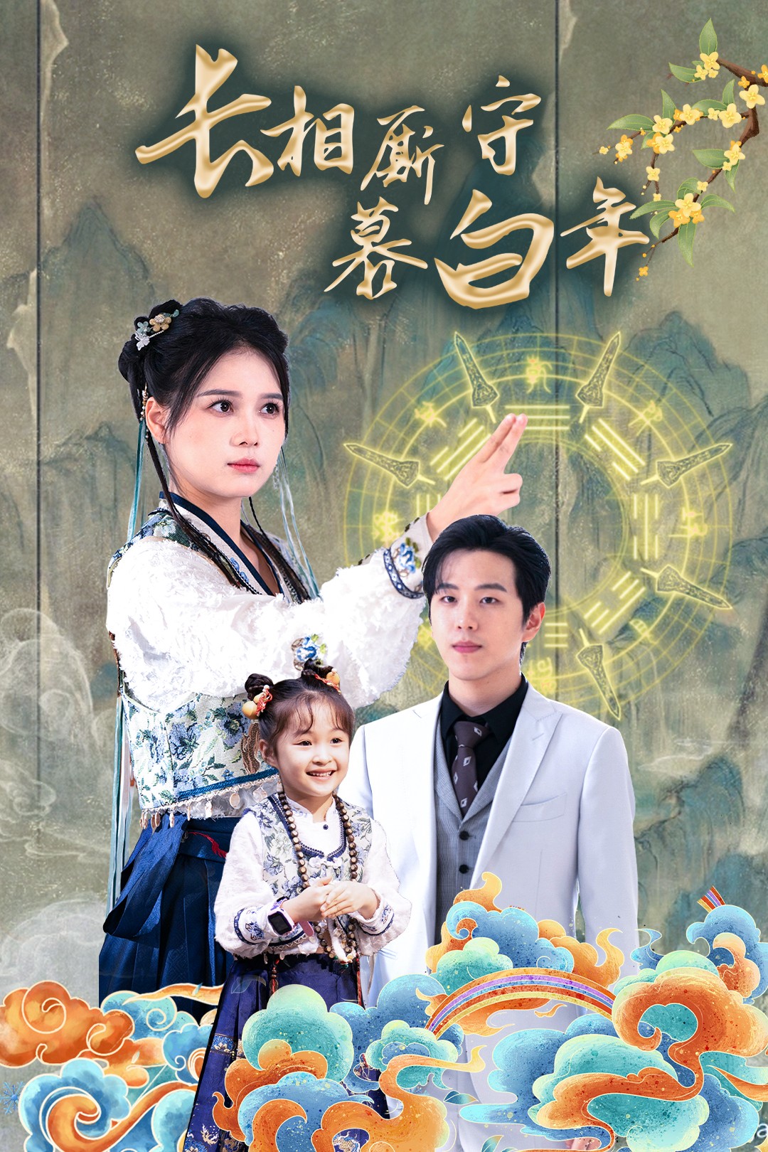 长相厮守慕白年全集(大结局)