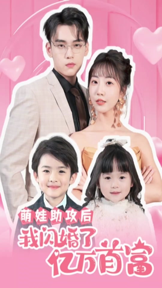 萌娃助攻后，我闪婚了亿万首富全集 (下)(大结局)