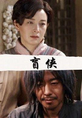 盲侠全集(大结局)