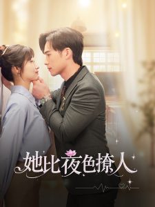 她比夜色撩人全集(大结局)