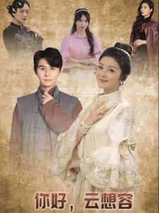 你好云想容全集(大结局)