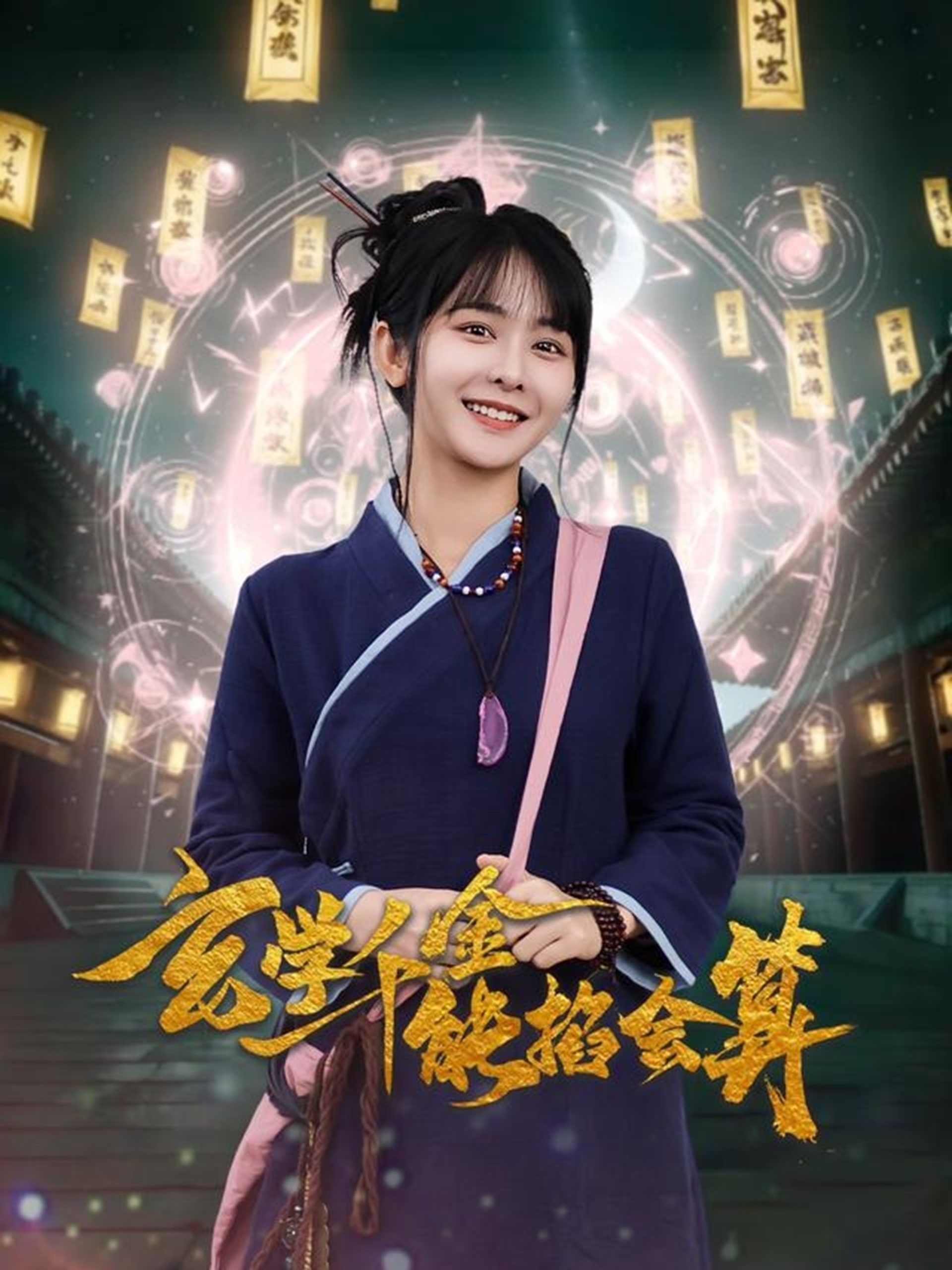 玄学千金能掐会算全集(大结局)