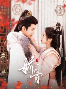 娇骨全集(大结局)