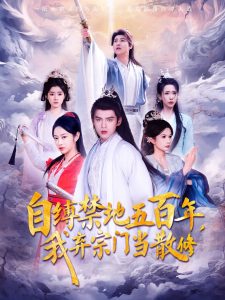 自缚禁地五百年我弃宗门当散修全集(大结局)