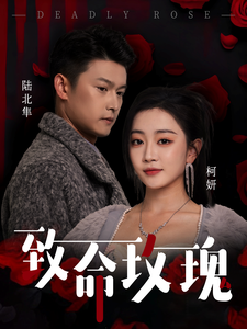 致命玫瑰全集(大结局)