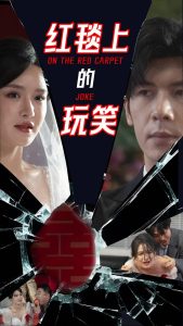 红毯上的玩笑全集(大结局)