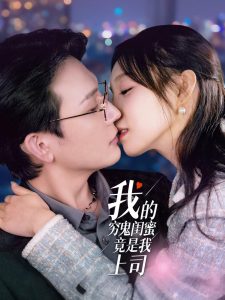 我的穷鬼闺蜜竟是我上司全集(大结局)