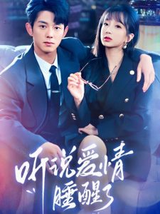 听说爱情睡醒了全集(大结局)