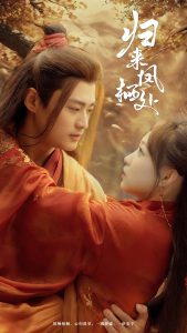 归来凤栖处全集(大结局)