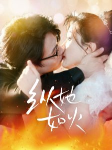 纵她如火全集(大结局)