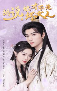 胡说她才不是坏女人全集(大结局)