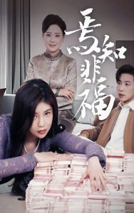 焉知非福全集(大结局)