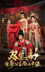 双生劫迎娶公主登上帝位全集(大结局)