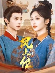 凤上位全集(大结局)