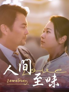 人间至味全集(大结局)
