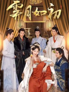 霁月如初全集(大结局)