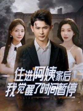 住进阿姨家后，我觉醒了时间暂停全集(大结局)