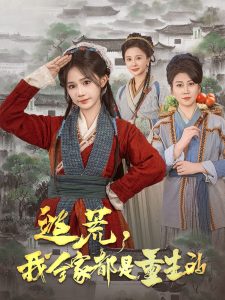 逃荒，我全家都是重生的全集(大结局)