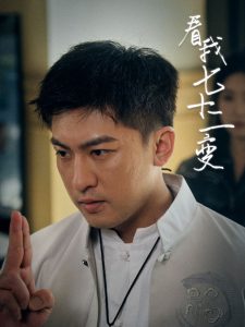 看我七十二变第01集