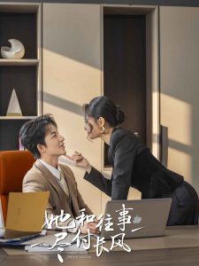 她和往事尽付长风全集(大结局)