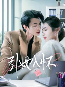 引她入怀全集(大结局)