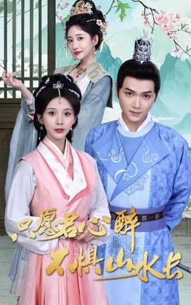 只愿君心醉不惧山水长全集(大结局)