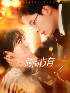 跨国占有第58集