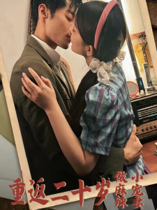 重返二十岁短剧全集(大结局)