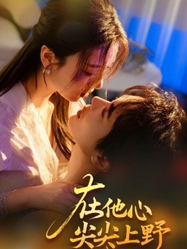 在他心尖尖上野全集(大结局)