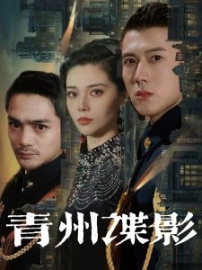 青州谍影第01集