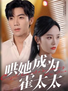 哄她成为霍太太第01集