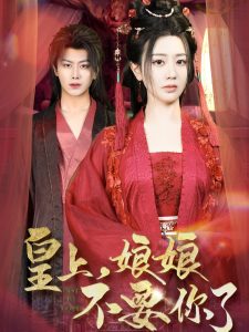 皇上，娘娘不要你了第01集