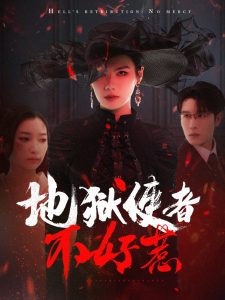 地狱使者不好惹第01集