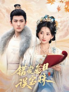 错赏鱼目误宝珠第40集