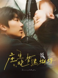 庄生晓梦迷蝴蝶第02集