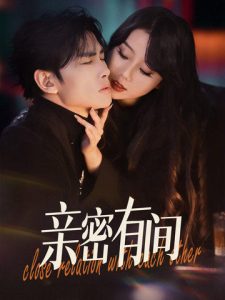 亲密有间第01集