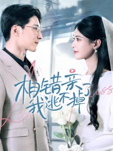 相错亲我逃不掉了第01集