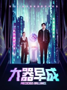 大器早成(全集)