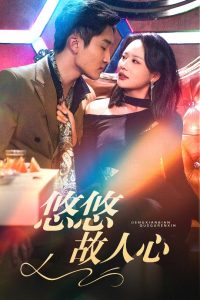 悠悠故人心全集(大结局)