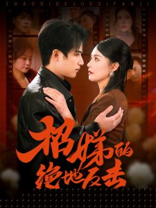 卷帘待得月华生全集(大结局)