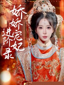 娇娇宠妃进阶录(全集)