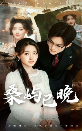 桑屿已晚全集(大结局)