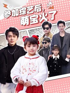 参加综艺后，萌宝火了全集(大结局)
