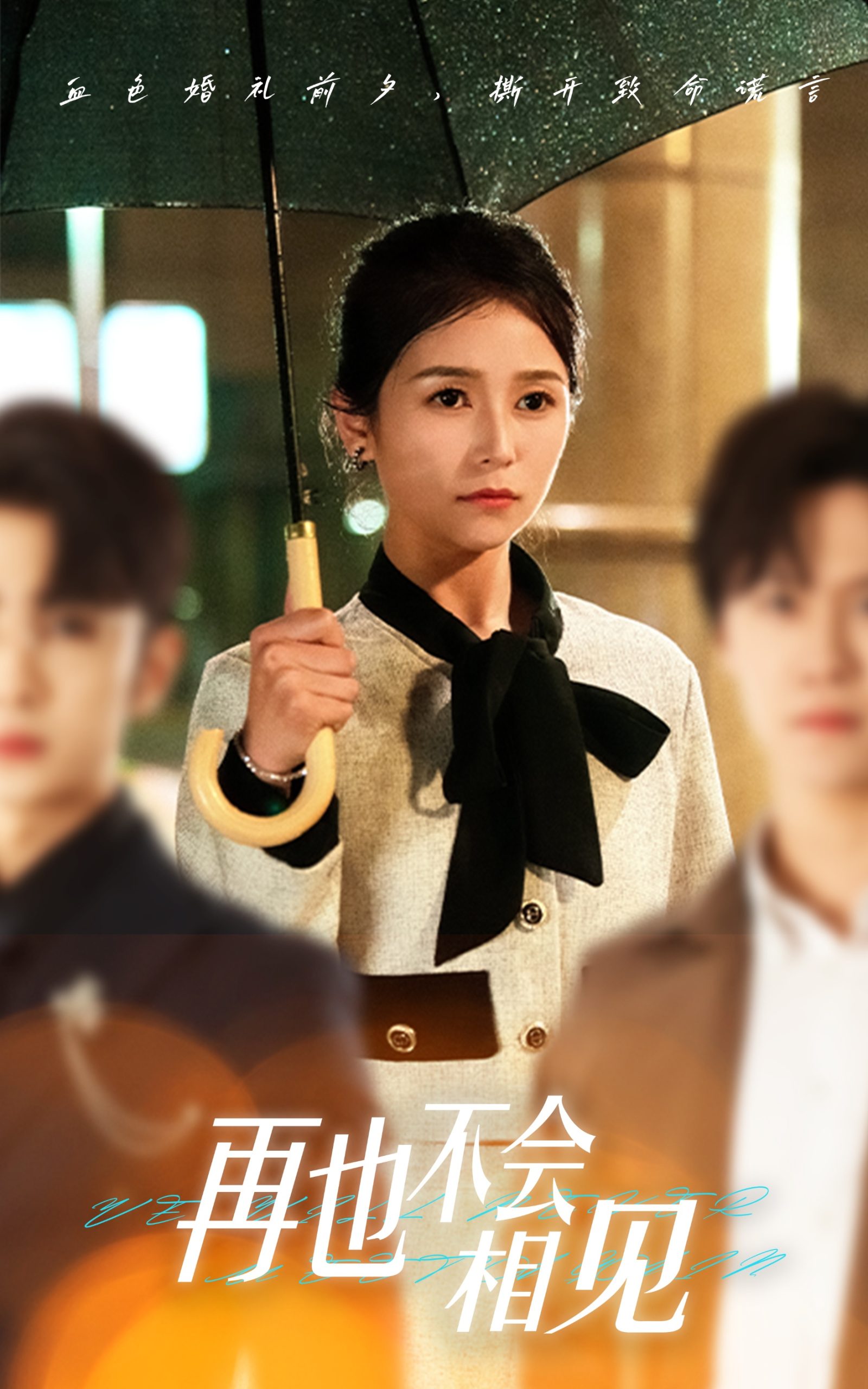 再也不会相见全集(大结局)