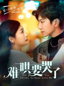 难哄，要哭了全集(大结局)